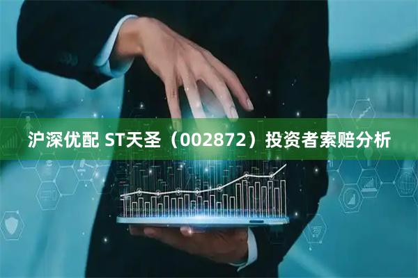 沪深优配 ST天圣（002872）投资者索赔分析