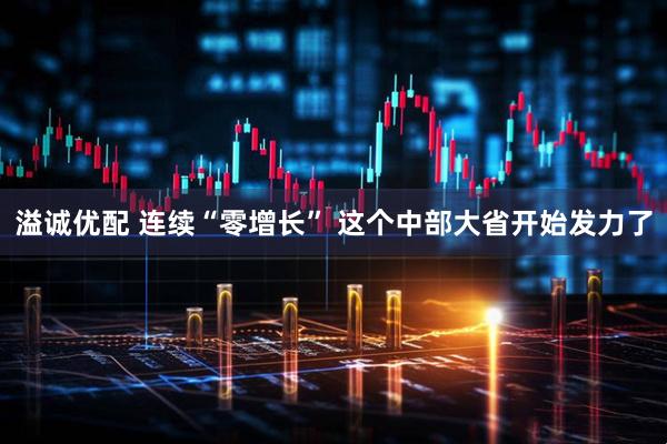 溢诚优配 连续“零增长” 这个中部大省开始发力了