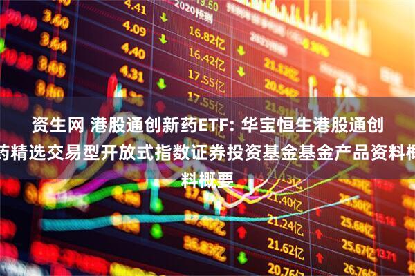 资生网 港股通创新药ETF: 华宝恒生港股通创新药精选交易型开放式指数证券投资基金基金产品资料概要